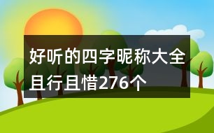 好聽(tīng)的四字昵稱大全：且行且惜276個(gè)