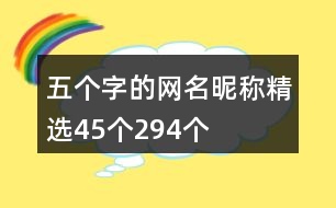 五個(gè)字的網(wǎng)名昵稱(chēng)精選45個(gè)294個(gè)
