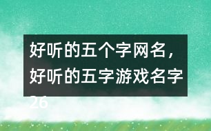 好聽的五個字網(wǎng)名，好聽的五字游戲名字265個