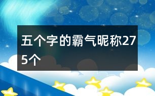 五個(gè)字的霸氣昵稱275個(gè)