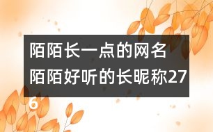 陌陌長(zhǎng)一點(diǎn)的網(wǎng)名 陌陌好聽的長(zhǎng)昵稱276個(gè)