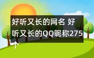 好聽又長的網名 好聽又長的QQ昵稱275個