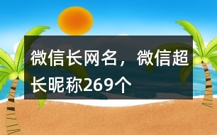 微信長(zhǎng)網(wǎng)名，微信超長(zhǎng)昵稱(chēng)269個(gè)