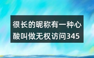 很長的昵稱：有一種心酸叫做無權(quán)訪問345個(gè)