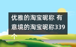 優(yōu)雅的淘寶昵稱 有意境的淘寶昵稱339個(gè)