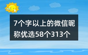 7個(gè)字以上的微信昵稱優(yōu)選58個(gè)313個(gè)