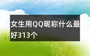 女生用QQ昵稱(chēng)什么最好313個(gè)