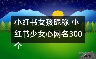 小紅書女孩昵稱 小紅書少女心網名300個