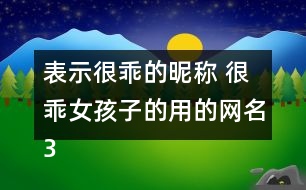 表示很乖的昵稱 很乖女孩子的用的網(wǎng)名320個(gè)