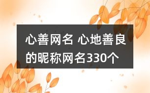 心善網(wǎng)名 心地善良的昵稱(chēng)網(wǎng)名330個(gè)