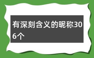 有深刻含義的昵稱(chēng)306個(gè)