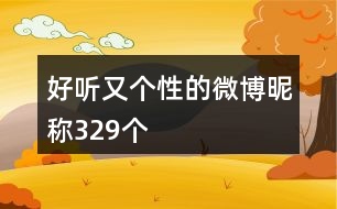 好聽(tīng)又個(gè)性的微博昵稱(chēng)329個(gè)