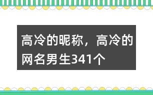 高冷的昵稱，高冷的網(wǎng)名男生341個(gè)