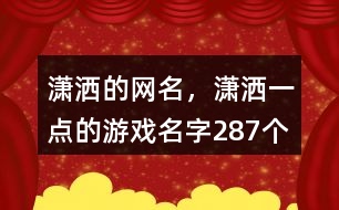 瀟灑的網(wǎng)名，瀟灑一點(diǎn)的游戲名字287個(gè)