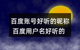 百度賬號好聽的昵稱 百度用戶名好聽的名字360個