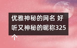 優(yōu)雅神秘的網(wǎng)名 好聽又神秘的昵稱325個