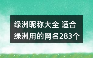 綠洲昵稱(chēng)大全 適合綠洲用的網(wǎng)名283個(gè)