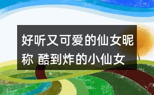 好聽又可愛的仙女昵稱 酷到炸的小仙女網(wǎng)名267個(gè)
