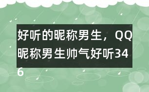 好聽的昵稱男生，QQ昵稱男生帥氣好聽346個