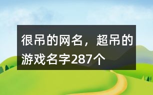 很吊的網(wǎng)名，超吊的游戲名字287個