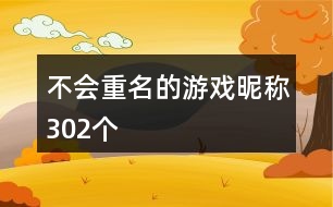 不會重名的游戲昵稱302個(gè)