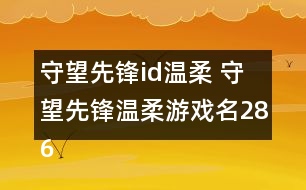 守望先鋒id溫柔 守望先鋒溫柔游戲名286個