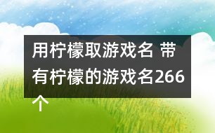 用檸檬取游戲名 帶有檸檬的游戲名266個(gè)