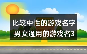 比較中性的游戲名字 男女通用的游戲名339個