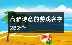 高雅詩意的游戲名字282個