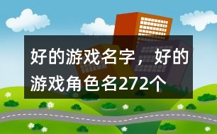 好的游戲名字，好的游戲角色名272個(gè)