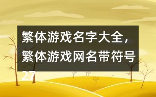 繁體游戲名字大全，繁體游戲網(wǎng)名帶符號(hào)273個(gè)