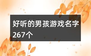 好聽(tīng)的男孩游戲名字267個(gè)