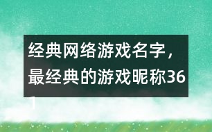 經(jīng)典網(wǎng)絡(luò)游戲名字，最經(jīng)典的游戲昵稱361個