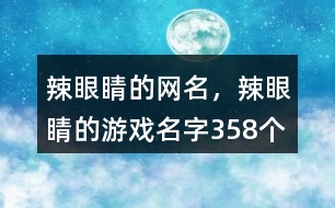 辣眼睛的網(wǎng)名，辣眼睛的游戲名字358個(gè)