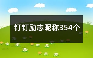 釘釘勵志昵稱354個