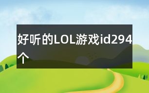 好聽(tīng)的LOL游戲id294個(gè)