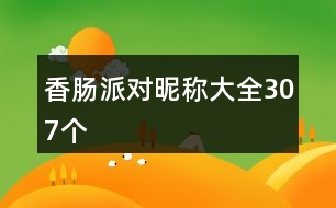 香腸派對昵稱大全307個