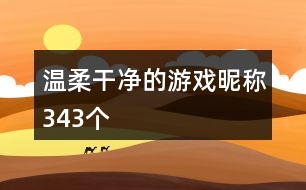 溫柔干凈的游戲昵稱343個(gè)