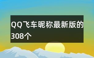 QQ飛車(chē)昵稱(chēng)最新版的308個(gè)