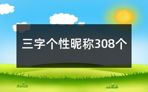 三字個(gè)性昵稱308個(gè)