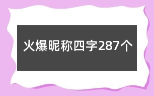 火爆昵稱四字287個(gè)