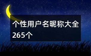 個(gè)性用戶名昵稱(chēng)大全265個(gè)
