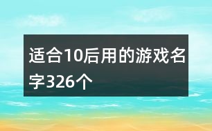 適合10后用的游戲名字326個(gè)