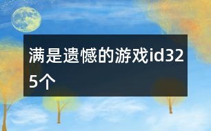 滿是遺憾的游戲id325個(gè)
