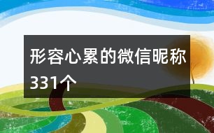 形容心累的微信昵稱331個