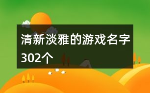 清新淡雅的游戲名字302個