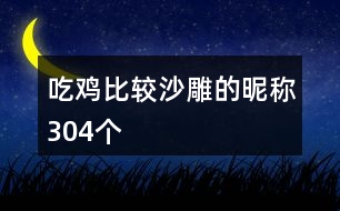 吃雞比較沙雕的昵稱(chēng)304個(gè)