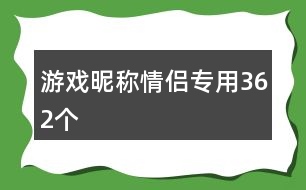 游戲昵稱情侶專用362個(gè)