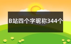 B站四個(gè)字昵稱(chēng)344個(gè)