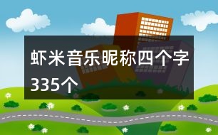 蝦米音樂(lè)昵稱(chēng)四個(gè)字335個(gè)